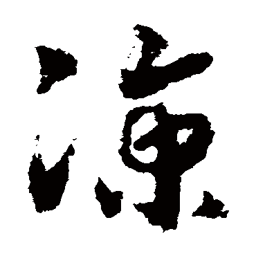 凉字草书书法