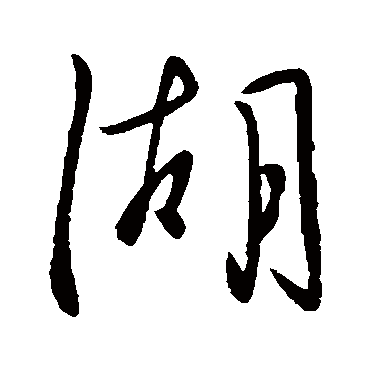 湖_湖字怎么写好看_湖的写法_书法字典_大圈网