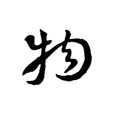 孙过庭