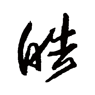 皓_皓字怎么写好看_皓的写法_书法字典_大圈网