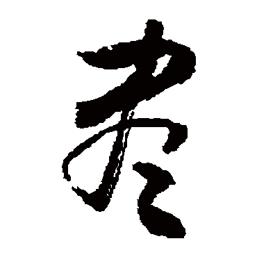 尽_尽字怎么写好看_尽的写法_书法字典_大圈网