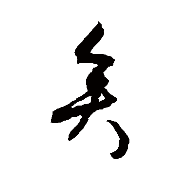 矣_矣字怎么写好看_矣的写法_书法字典_大圈网