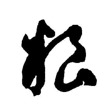 智永