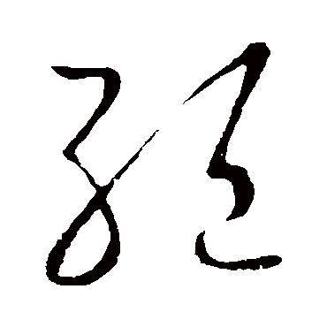 绝字草书书法