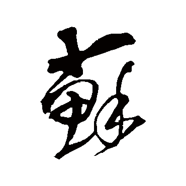 王铎