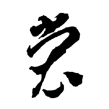 智永