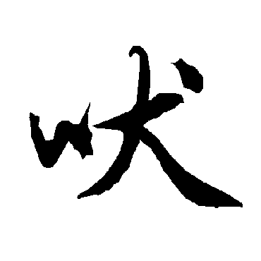 陆柬之