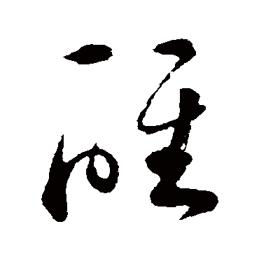 "醒" 字 草书书法