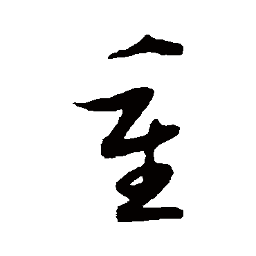 陆游