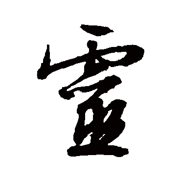 灵字草书书法