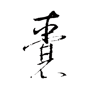 董其昌