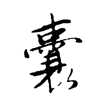 唐寅