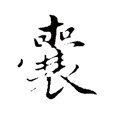 赵孟頫
