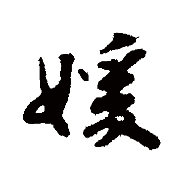 "媛" 字 草书书法