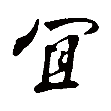 宜字草书书法