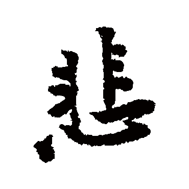 黄庭坚