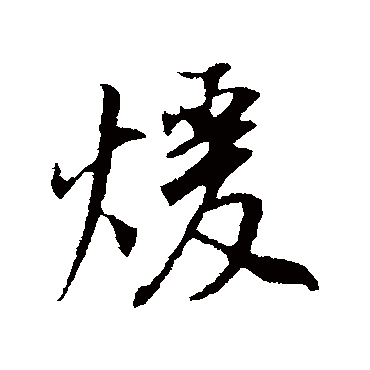 "暖 字 草书书法