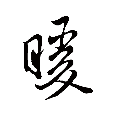 "暖 字 草书书法