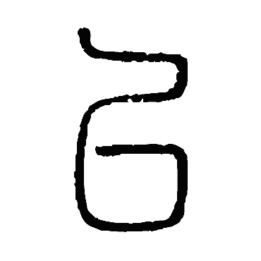 说文解字