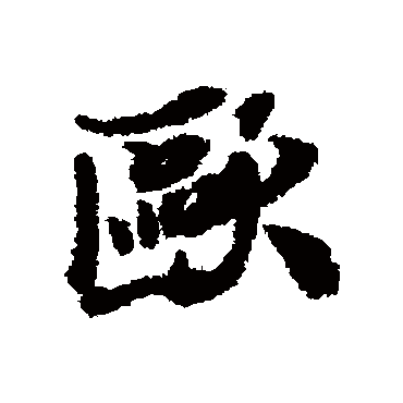"欧 字 草书书法