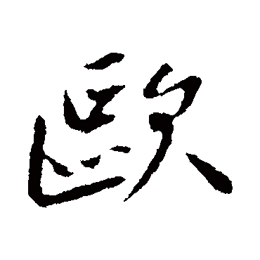 "欧 字 草书书法