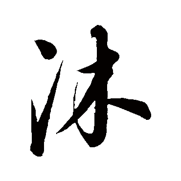 康里子山