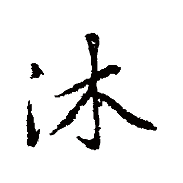 赵孟頫