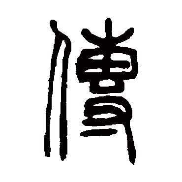 吴大澄