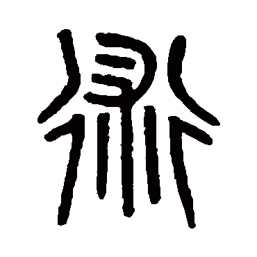 "术"字  楷书书法 "术" 字  楷书书法 "术"字  隶书书法 "术" 字