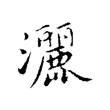 蔡襄