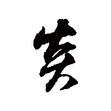 炎字草书书法