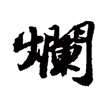 烂_烂字怎么写好看_烂的写法_书法字典_大圈网