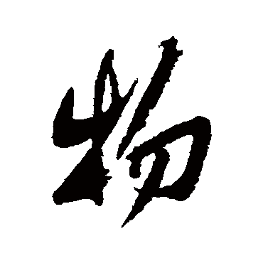 黄庭坚