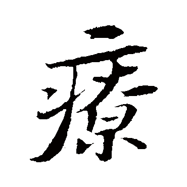 "疗" 字 楷书书法