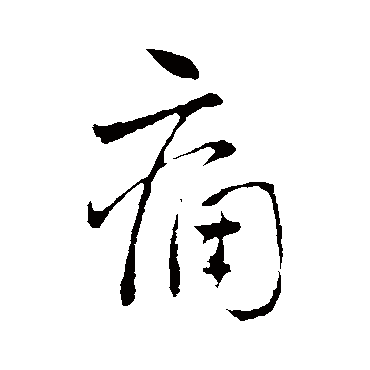 痛_痛字怎么写好看_痛的写法_书法字典_大圈网