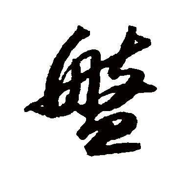 盘_盘字怎么写好看_盘的写法_书法字典_大圈网