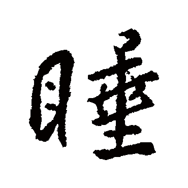 "睡 字 草书书法