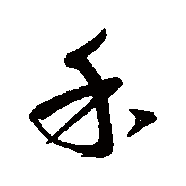汇辑