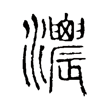 "浓 字 草书书法