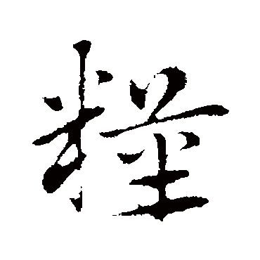 赵孟頫