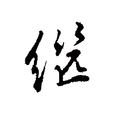 继_继字怎么写好看_继的写法_书法字典_大圈网