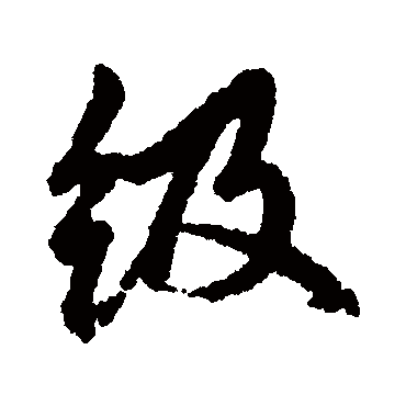 "级" 字 草书书法