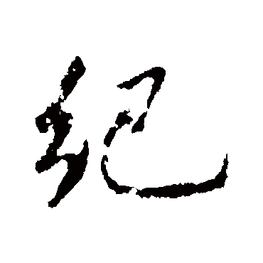 纪字草书书法