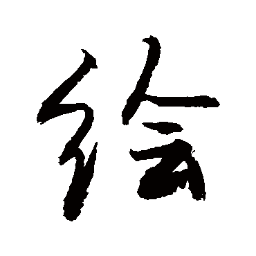 绘字草书书法