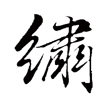 绣_绣字怎么写好看_绣的写法_书法字典_大圈网