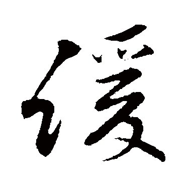 缓_缓字怎么写好看_缓的写法_书法字典_大圈网