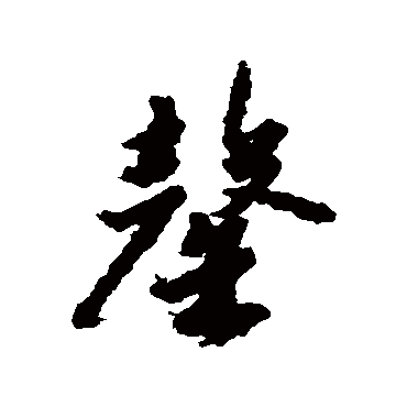 赵构