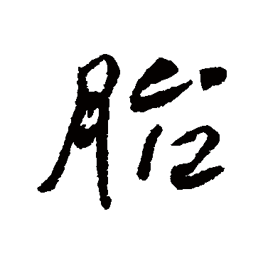 胎_胎字怎么写好看_胎的写法_书法字典_大圈网