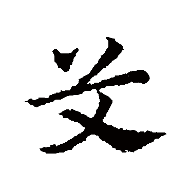 皇象
