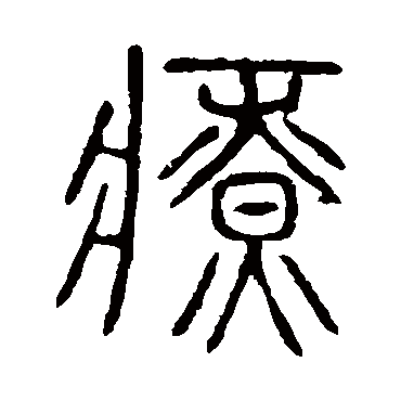 汉字,例如 宁静致远 点查询即可 "疗"字  楷书书法 "疗"字  行书书法